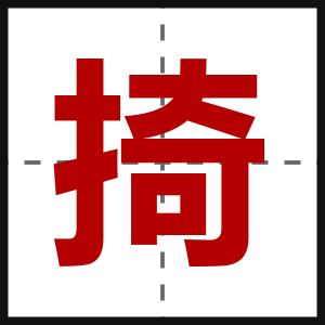 掎