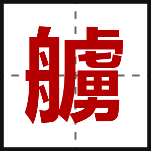艣