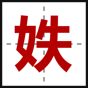 妷