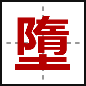 墮