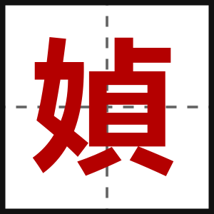 媜
