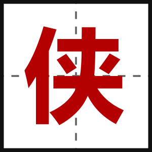 侠
