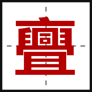 亹