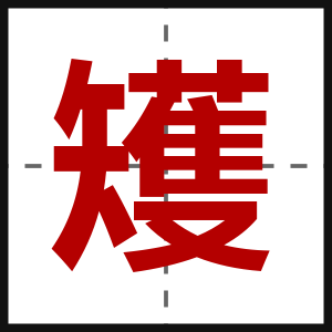 矱