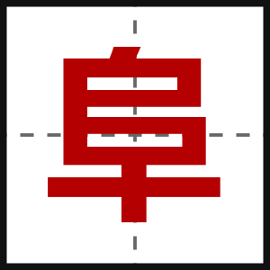 阜