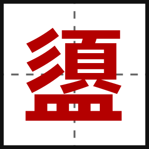 盨