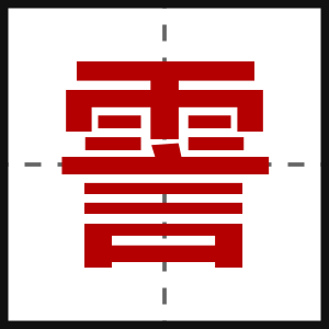 霅