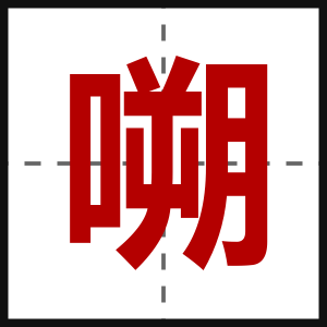 嗍
