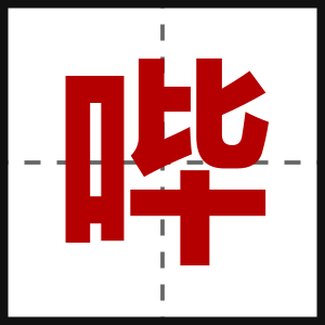 哔