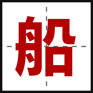 船