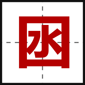囦