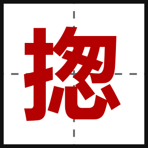 揔