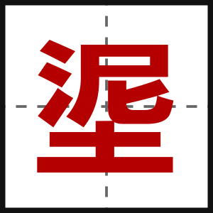 埿