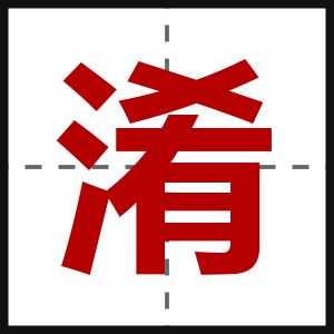 淆