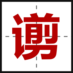 谫
