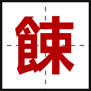 餗
