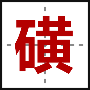 磺