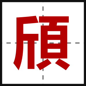 頎