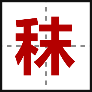 秣