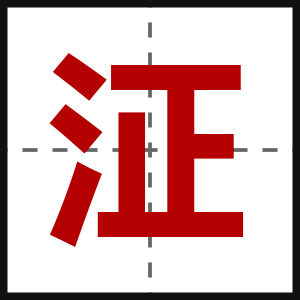 泟