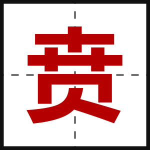 贲