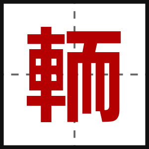 輀