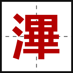 滭