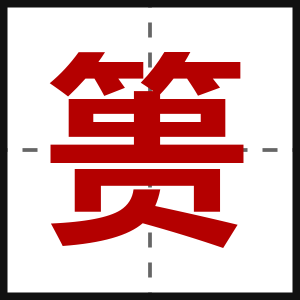 篑