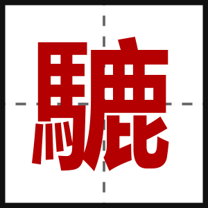 騼