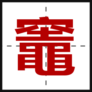 竈