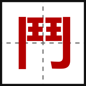 鬥