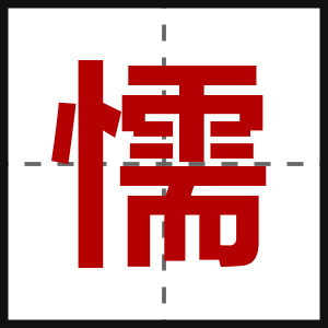懦
