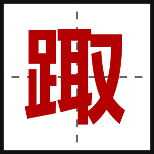 踙