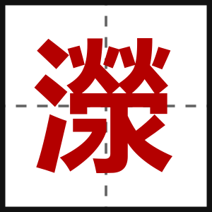 濴