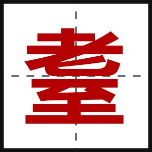 耋