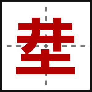 坓
