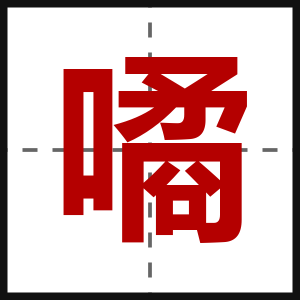 噊