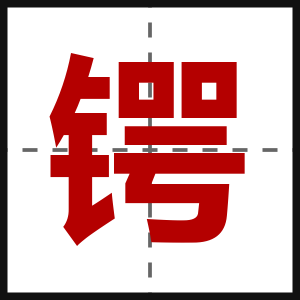 锷