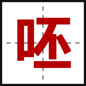 呸
