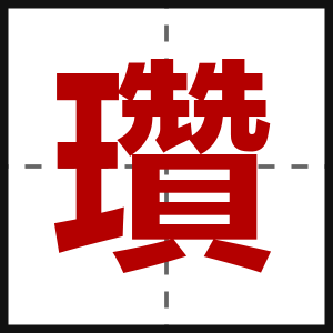 瓚