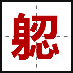 躵