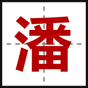 潘