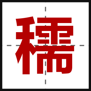 穤