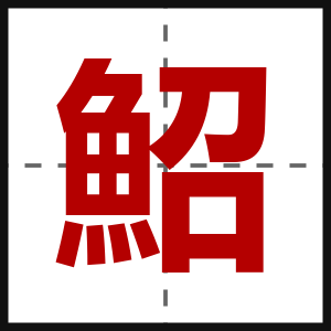 鮉