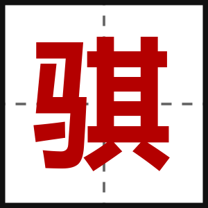 骐