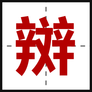 辬