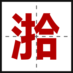 湁