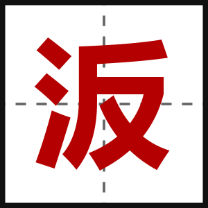 汳