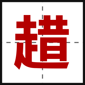 趞