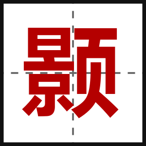 颢